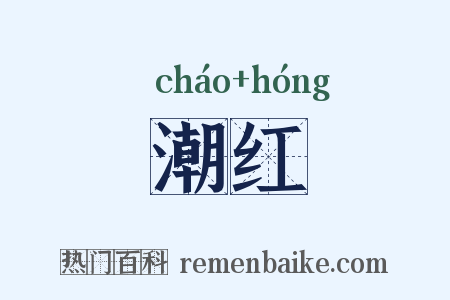 潮红是什么意思的图片